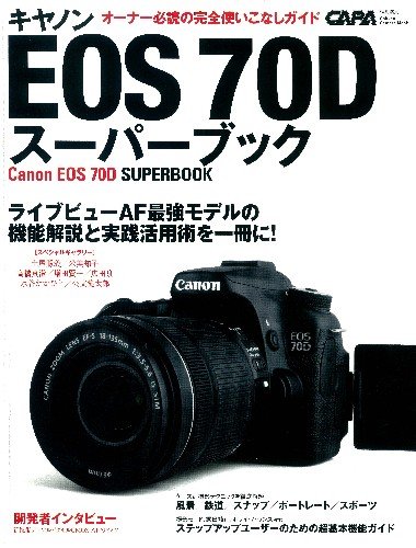 キヤノンEOS70Dスーパーブック (Gakken Camera Mook)