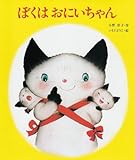 ぼくは おにいちゃん (創作絵本シリーズ)