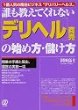 誰も教えてくれない「デリヘル」商売の始め方・儲け方―1番人気の風俗ビジネス“デリバリーヘルス”