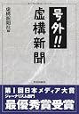 号外!!虚構新聞