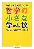 分析哲学を知るための 哲学の小さな学校 (ちくま学芸文庫)