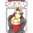 同棲愛 ５<br>水城 せとな <br>リブレ出版<br>750円<br>ISBN:9784862637857