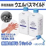手指消毒剤　ウエルパスマイルド 1000ml×2本（ポンプ1本）