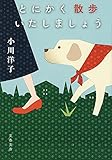 とにかく散歩いたしましょう (文春文庫)