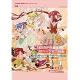 別冊ｓｐｏｏｎ．  「ＡＫＢ００４８」渡辺麻友×堀江由衣、石田晴香×佐藤すみれ、河森総監督、平池監督総力取材号  ６２４８４‐２２ (ムック)