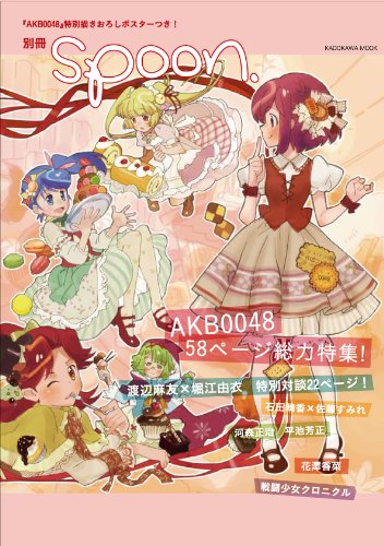 別冊spoon. 「AKB0048」渡辺麻友×堀江由衣、石田晴香×佐藤すみれ、河森総監督、平池監督総力取材号 62484‐22 (ムック)