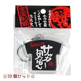 部活道 Ｔシャツ型キーホルダー サッカー男児 10個セット