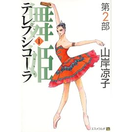 テレプシコーラ/舞姫 第2部1 (MFコミックス ダ・ヴィンチシリーズ)
