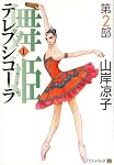 テレプシコーラ舞姫 第2部1