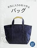 お気に入りの布で作るバッグ (レディブティックシリーズno.3854)