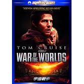 宇宙戦争 [DVD]