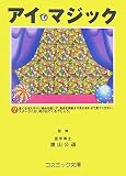 イメージ: アイ・マジック―眼力を鍛える! (コスミック文庫)