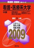 看護・医療系大学〈中部〉 [2009年版 医歯薬・医療系入試シリーズ]