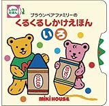 �u���E���x�A�t�@�~���[�̂��邭�邵�������ق� ���� (�~�L�n�E�X�̊G�{�\�u���E���x�A�t�@�~���[�̂��邭�邵�������ق�)