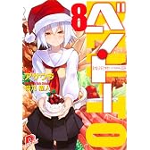ベン・トー 8 超大盛りスタミナ弁当クリスマス特別版1250円 (ベン・トーシリーズ)