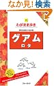 グアム・ロタ わがまま歩き8