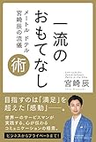 一流のおもてなし術 メートル ドテル 宮崎辰の流儀