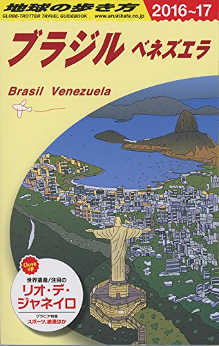 B21 地球の歩き方 ブラジル ベネズエラ 2016~2017 B21 地球の歩き方 ブラジル ベネズエラ 2016~2017