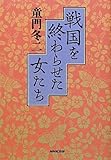 書評 戦国を終わらせた女たち by 歩想