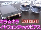 「【限定セール価格】キラ☆キラ　イヤフォンジャックピアス　（ピンク）スマピ　iphone などスマートフォンに対応！」の画像