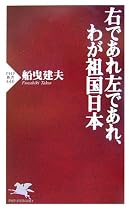 右であれ左であれ、わが祖国日本 (PHP新書)