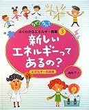 新しいエネルギーってあるの?―エネルギーの未来 (なぜ?なに?よくわかるエネルギー教室)