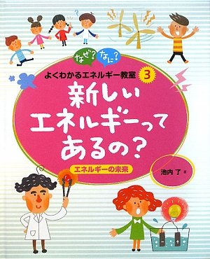 新しいエネルギーってあるの?―エネルギーの未来 (なぜ?なに?よくわかるエネルギー教室)のJPEG画像