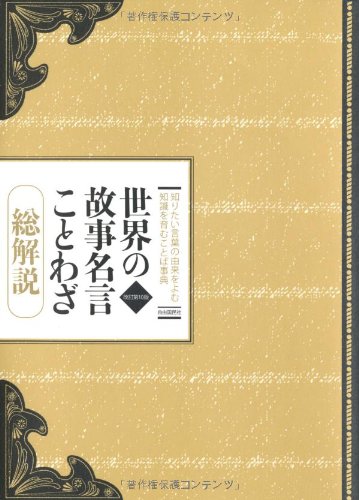 世界の故事名言ことわざ総解説のJPEG画像