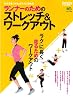 ランナーのためのストレッチ&ワークアウト―カラダをつくればラクに走れる (エイムック 1699 Running Style別冊)