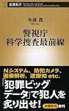 警視庁科学捜査最前線 (新潮新書)