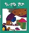 ちいさなきしゃ (五味太郎クラシックス)
