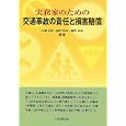実務家のための交通事故の責任と損害賠償<br>水津正臣　 藤村和夫　 <br>4620円<br>ISBN:9784882602279　