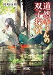 道然寺さんの双子探偵 (朝日文庫)