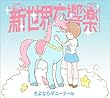 新世界交響楽 (期間生産限定アニメ盤) (DVD付) (さよならポニーテール)