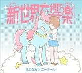 新世界交響楽 (期間生産限定アニメ盤) (DVD付) (さよならポニーテール)