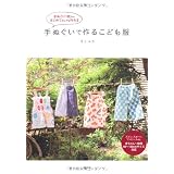 手ぬぐいで作るこども服