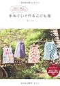 手ぬぐいで作るこども服
