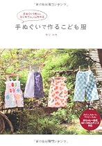 手ぬぐいで作るこども服
