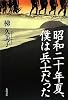 昭和二十年夏、僕は兵士だった