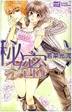 秘密 (カルト・コミックス sweetセレクション)