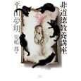 非道徳教養講座<br>平山 夢明著 児嶋 都絵 <br>光文社<br>1470円<br>ISBN:9784334976330