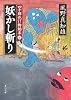 妖かし斬り 　 四十郎化け物始末１ 　 (角川文庫)