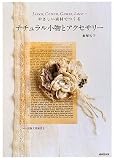 やさしい素材でつくるナチュラル小物とアクセサリー