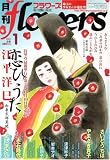 月刊 flowers (フラワーズ) 2009年 01月号 [雑誌]