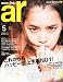 ar (アール) 2012年 05月号 [雑誌]