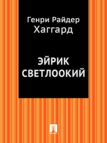 Эйрик Светлоокий (перевод А.А.Энквист) (Russian Edition)