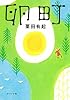 卵町 (ポプラ文庫)