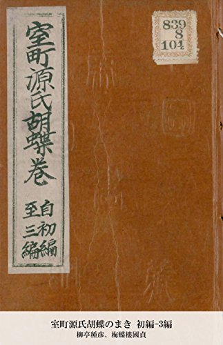 室町源氏胡蝶のまき 初編-3編 (Japanese Edition)