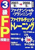 3級FP技能士AFP試験ファイナルチェックトレーニング 20 (2…
