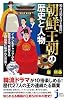 知れば知るほど面白い 朝鮮王朝の歴史と人物 (じっぴコンパクト新書)